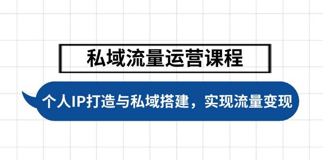私域流量运营课程，个人IP打造与私域搭建，助力学员实现流量变现创学金矿——2025年领先的创业与教育知识付费平台创学金矿· 知识付费平台