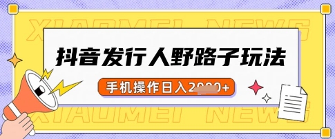 抖音发行人野路子玩法，一单利润50，手机操作一天多张【揭秘】创学金矿——2025年领先的创业与教育知识付费平台创学金矿· 知识付费平台