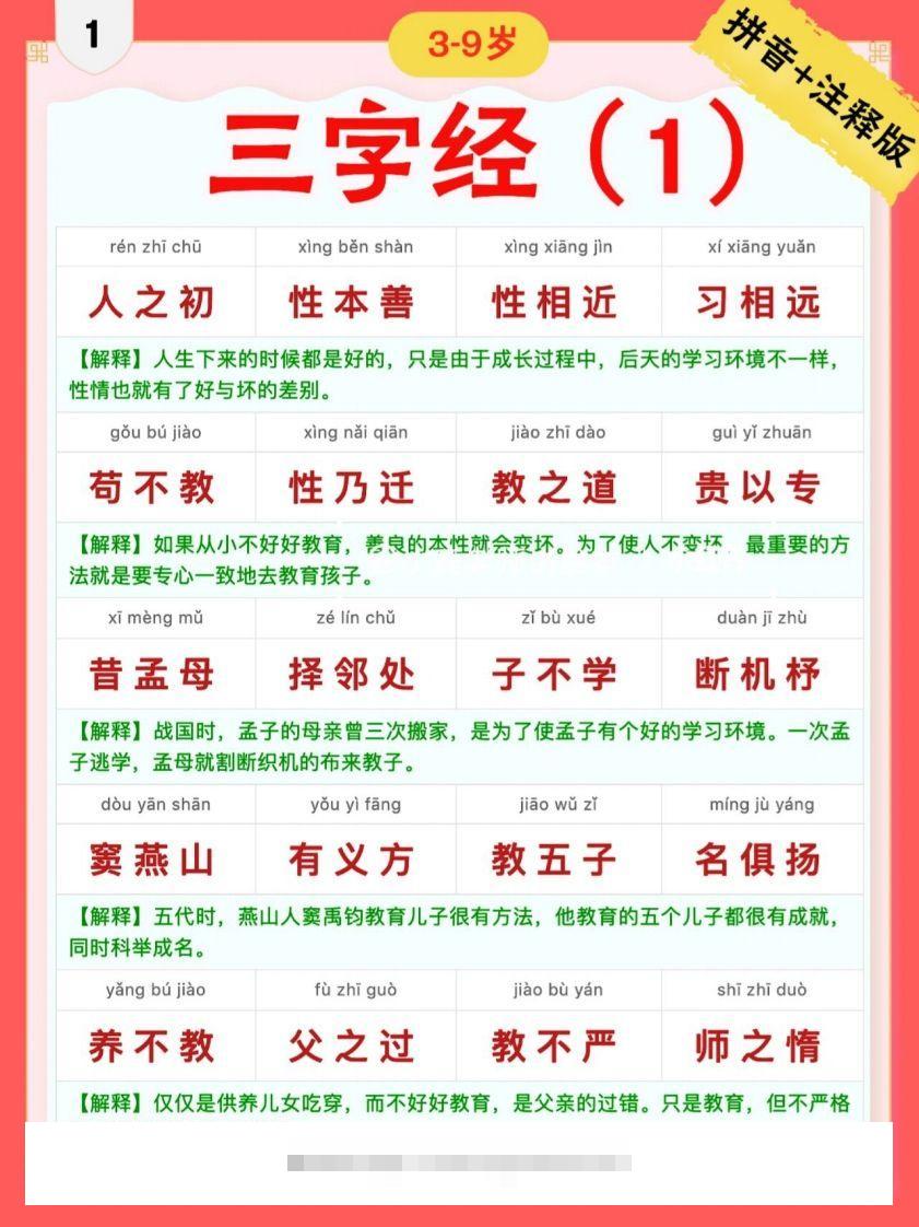 三字经｜彩色拼音＋注释版创学金矿——2025年领先的创业与教育知识付费平台创学金矿· 知识付费平台