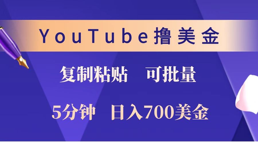 YouTube复制粘贴撸美金，5分钟就熟练，1天收入700美金！！收入无上限，可批量！创学金矿——2025年领先的创业与教育知识付费平台创学金矿· 知识付费平台