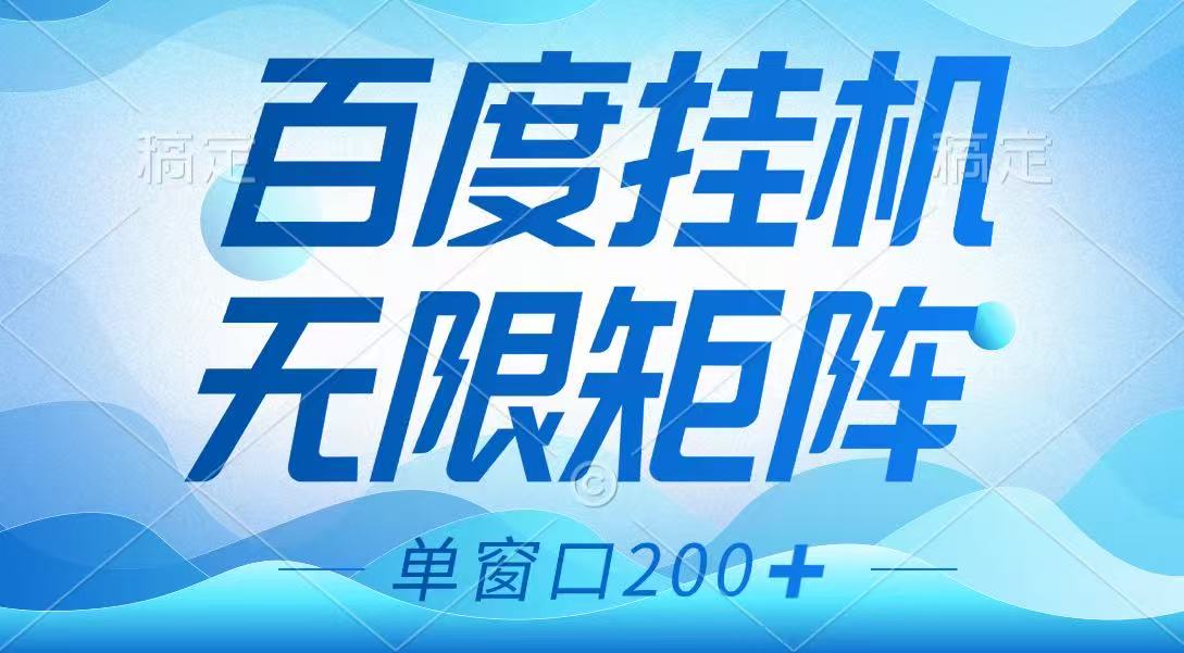 百度挂机项目，可矩阵无限多开，羊毛无限薅，无脑操作长期稳定创学金矿——2025年领先的创业与教育知识付费平台创学金矿· 知识付费平台
