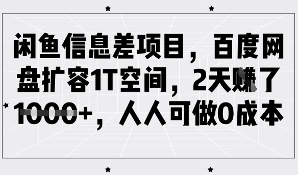 闲鱼信息差项目，百度网盘扩容1T空间，2天收益1k+，人人可做0成本创学金矿——2025年领先的创业与教育知识付费平台创学金矿· 知识付费平台