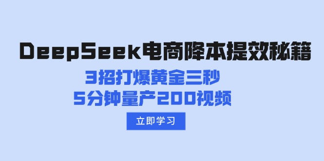 DeepSeek电商降本提效秘籍：3招打爆黄金三秒，5分钟量产200视频创学金矿——2025年领先的创业与教育知识付费平台创学金矿· 知识付费平台