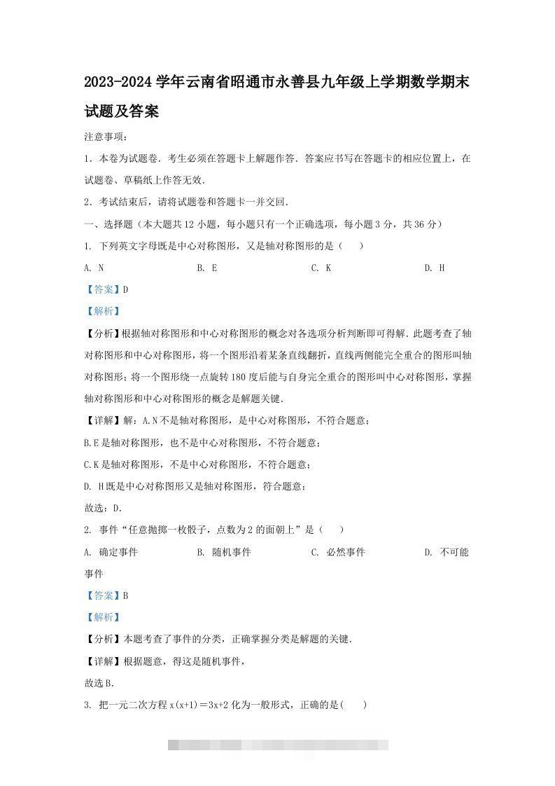 2023-2024学年云南省昭通市永善县九年级上学期数学期末试题及答案(Word版)创学金矿——2025年领先的创业与教育知识付费平台创学金矿· 知识付费平台
