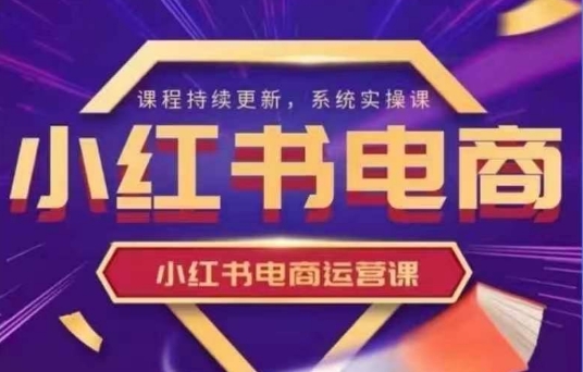 小红书电商运营实操课，​新手从0~1落地实操创学金矿——2025年领先的创业与教育知识付费平台创学金矿· 知识付费平台