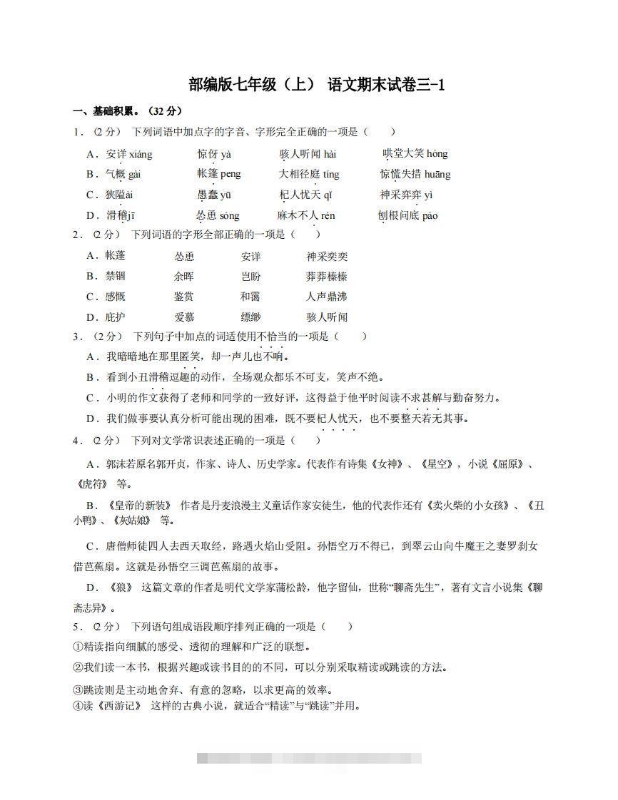 七年级（上）语文期末试卷3-1卷部编版创学金矿——2025年领先的创业与教育知识付费平台创学金矿· 知识付费平台