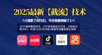 2025最新截流技术，工作室实操迭代打法，日轻松引粉300+，抖音+小红书+B站+视频号流量实操全流程创学金矿——2025年领先的创业与教育知识付费平台创学金矿· 知识付费平台