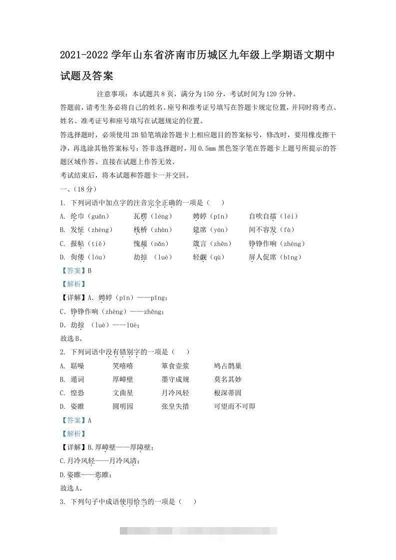 2021-2022学年山东省济南市历城区九年级上学期语文期中试题及答案(Word版)创学金矿——2025年领先的创业与教育知识付费平台创学金矿· 知识付费平台