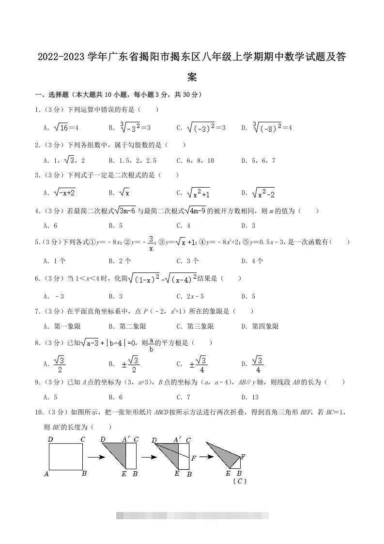 2022-2023学年广东省揭阳市揭东区八年级上学期期中数学试题及答案(Word版)创学金矿——2025年领先的创业与教育知识付费平台创学金矿· 知识付费平台