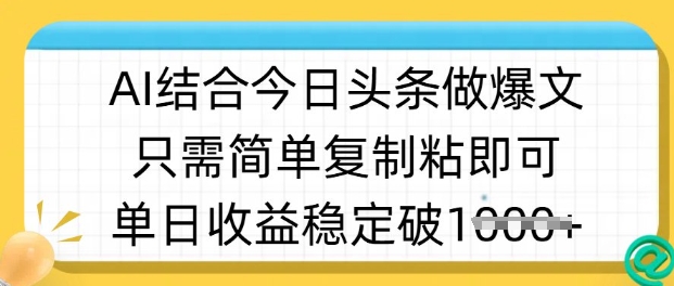 ai结合今日头条做半原创爆款视频，单日收益稳定多张，只需简单复制粘创学金矿——2025年领先的创业与教育知识付费平台创学金矿· 知识付费平台