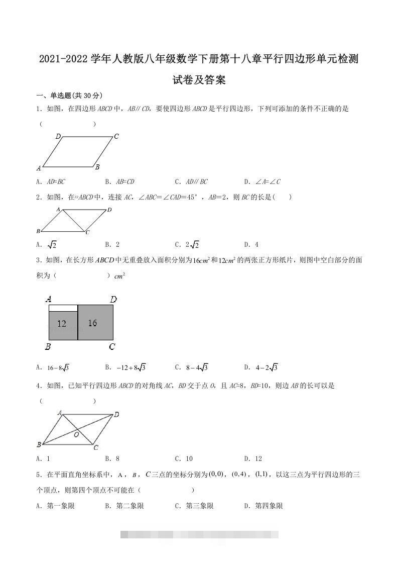 2021-2022学年人教版八年级数学下册第十八章平行四边形单元检测试卷及答案(Word版)创学金矿——2025年领先的创业与教育知识付费平台创学金矿· 知识付费平台