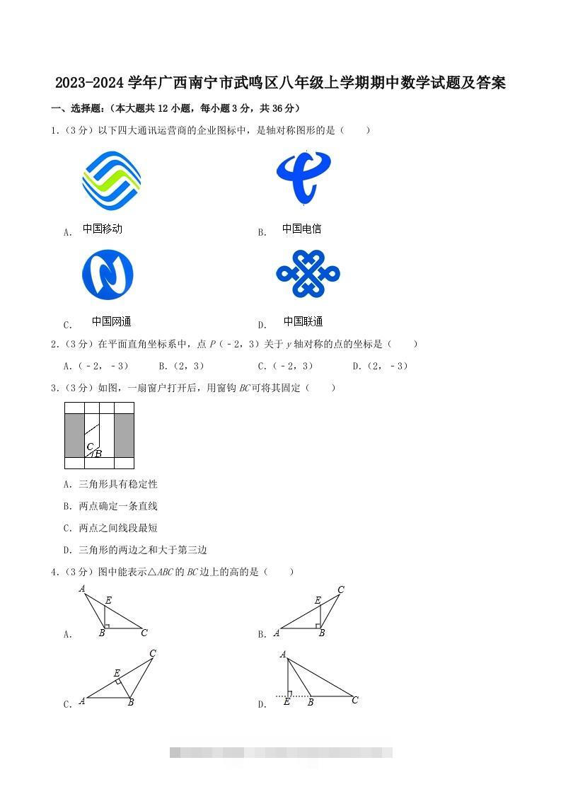 2023-2024学年广西南宁市武鸣区八年级上学期期中数学试题及答案(Word版)创学金矿——2025年领先的创业与教育知识付费平台创学金矿· 知识付费平台