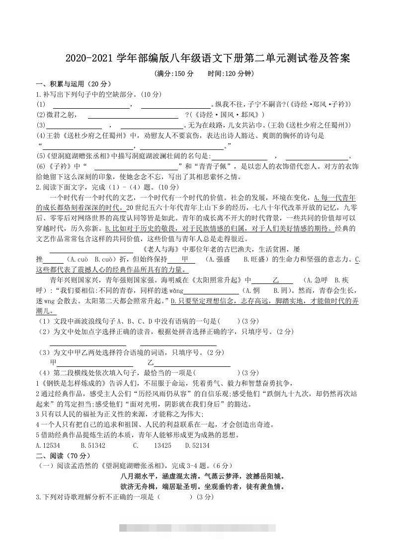 2020-2021学年部编版八年级语文下册第二单元测试卷及答案(Word版)创学金矿——2025年领先的创业与教育知识付费平台创学金矿· 知识付费平台