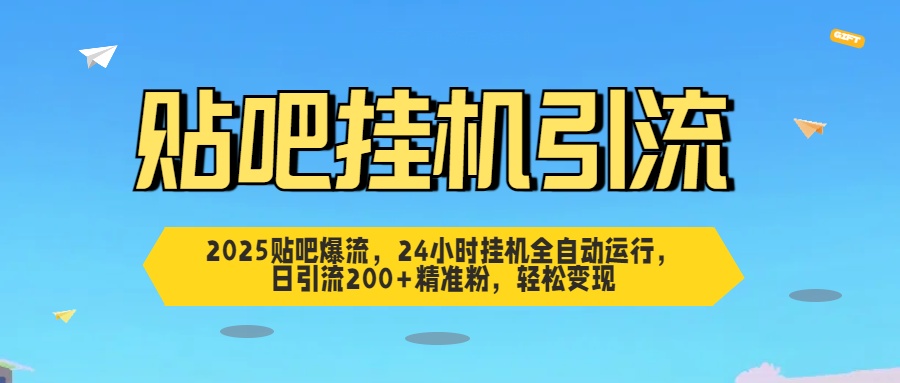 2025贴吧爆流，24小时挂机全自动运行，日引流200+精准粉，轻松变现创学金矿——2025年领先的创业与教育知识付费平台创学金矿· 知识付费平台