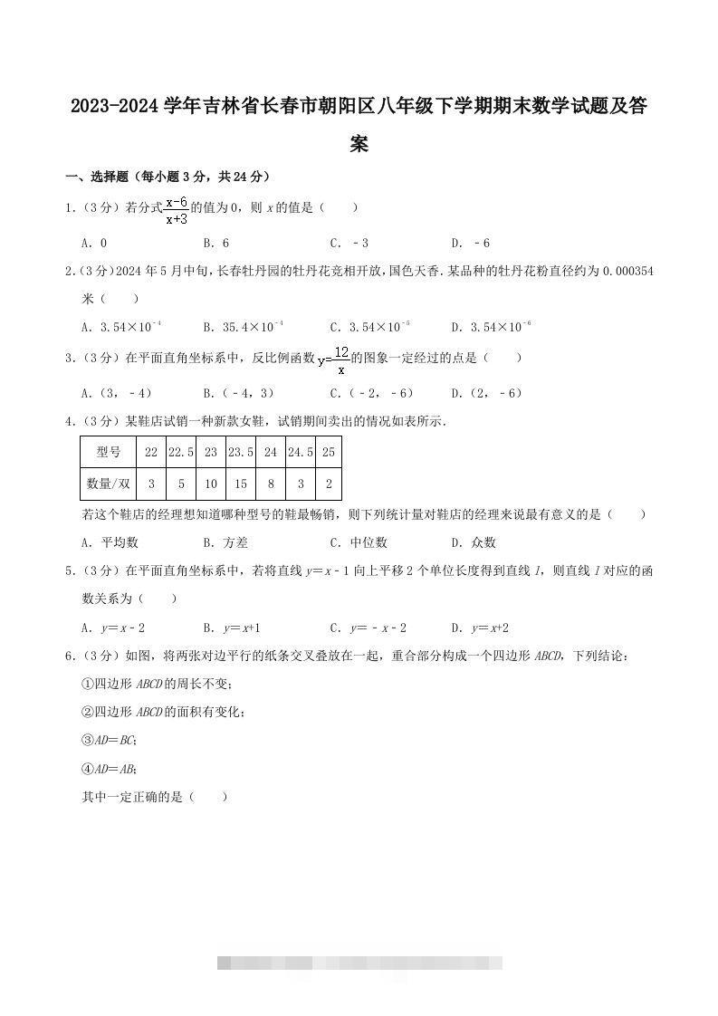 2023-2024学年吉林省长春市朝阳区八年级下学期期末数学试题及答案(Word版)创学金矿——2025年领先的创业与教育知识付费平台创学金矿· 知识付费平台