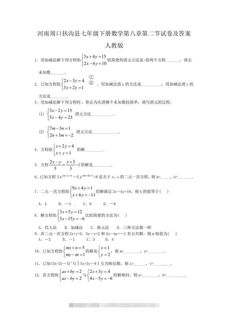 河南周口扶沟县七年级下册数学第八章第二节试卷及答案人教版(Word版)创学金矿——2025年领先的创业与教育知识付费平台创学金矿· 知识付费平台