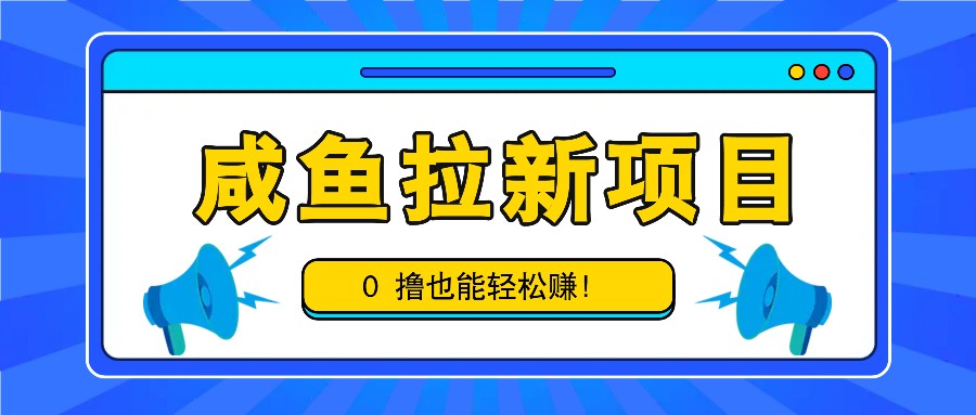 咸鱼拉新项目，拉新一单6-9元，0撸也能轻松赚，白撸几十几百！创学金矿——2025年领先的创业与教育知识付费平台创学金矿· 知识付费平台