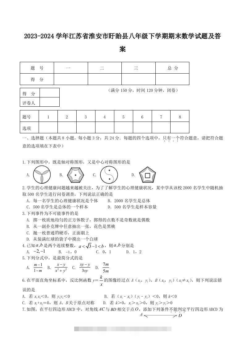 2023-2024学年江苏省淮安市盱眙县八年级下学期期末数学试题及答案(Word版)创学金矿——2025年领先的创业与教育知识付费平台创学金矿· 知识付费平台