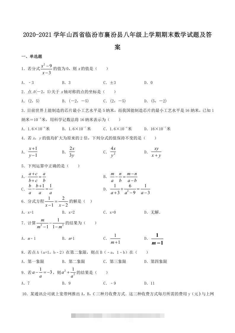 2020-2021学年山西省临汾市襄汾县八年级上学期期末数学试题及答案(Word版)创学金矿——2025年领先的创业与教育知识付费平台创学金矿· 知识付费平台