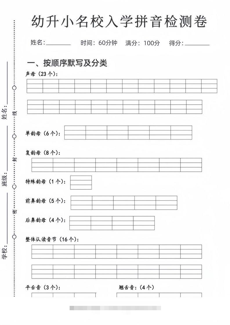 幼升小名校入学拼音检测卷创学金矿——2025年领先的创业与教育知识付费平台创学金矿· 知识付费平台