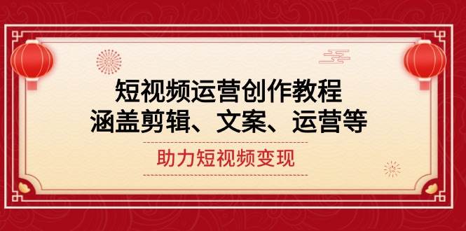 短视频运营创作教程，涵盖剪辑、文案、运营等，助力短视频变现创学金矿——2025年领先的创业与教育知识付费平台创学金矿· 知识付费平台