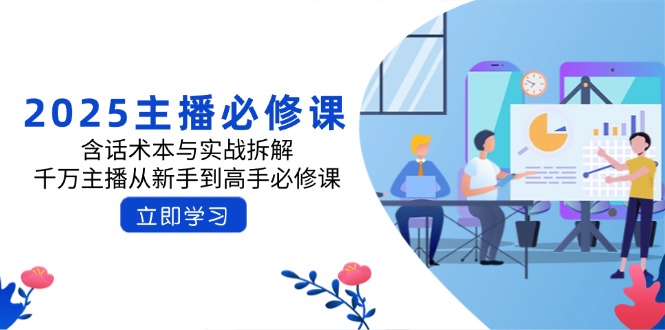 2025主播必修课：含话术本与实战拆解，千万主播从新手到高手必修课创学金矿——2025年领先的创业与教育知识付费平台创学金矿· 知识付费平台