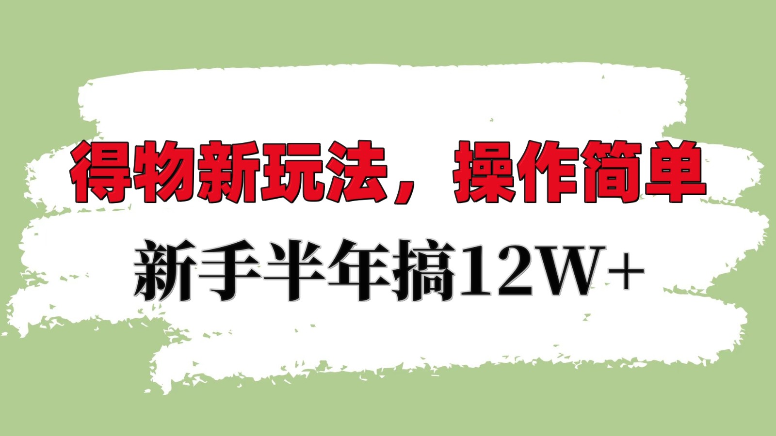 得物新玩法详细流程，操作简单，新手一年搞12W+创学金矿——2025年领先的创业与教育知识付费平台创学金矿· 知识付费平台