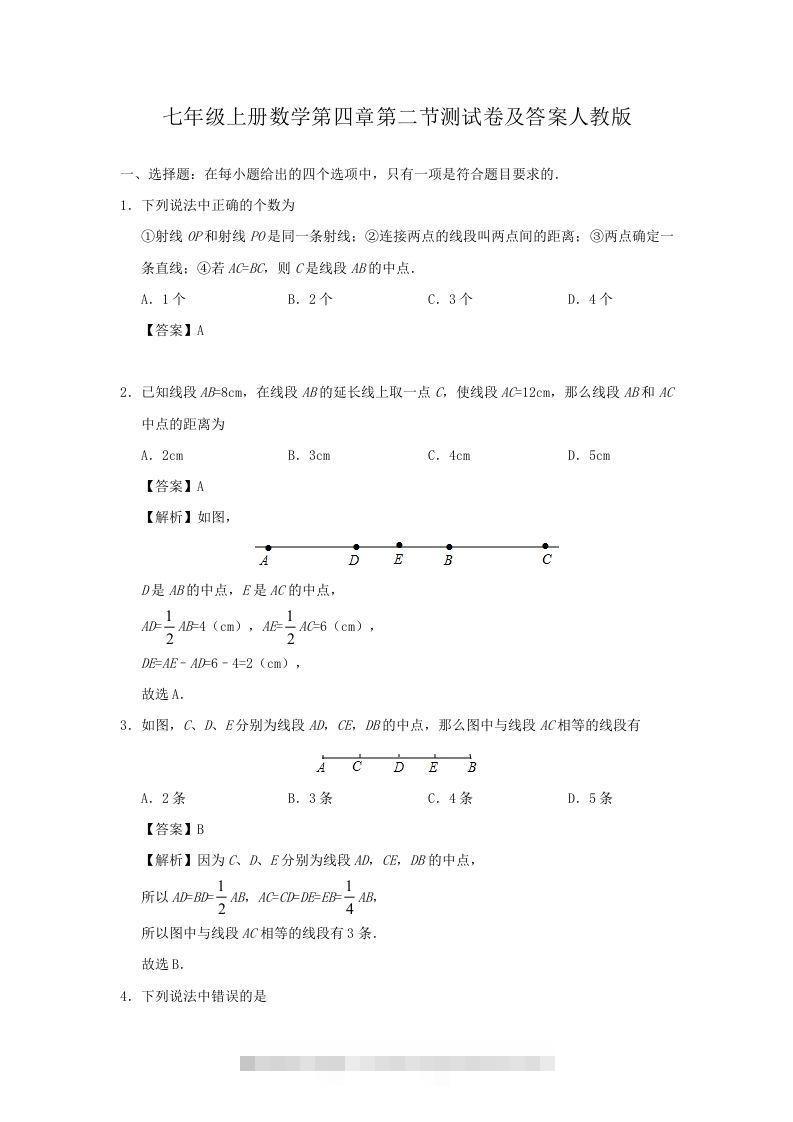 七年级上册数学第四章第二节测试卷及答案人教版(Word版)创学金矿——2025年领先的创业与教育知识付费平台创学金矿· 知识付费平台