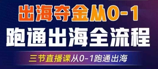 2025出海夺金从0-1跑通出海全流程，三节直播课从0-1跑通出海，教你用AI跑通全流程创学金矿——2025年领先的创业与教育知识付费平台创学金矿· 知识付费平台