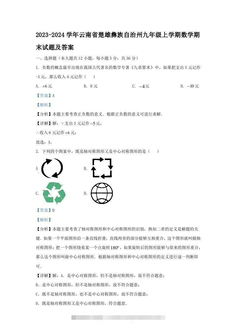 2023-2024学年云南省楚雄彝族自治州九年级上学期数学期末试题及答案(Word版)创学金矿——2025年领先的创业与教育知识付费平台创学金矿· 知识付费平台