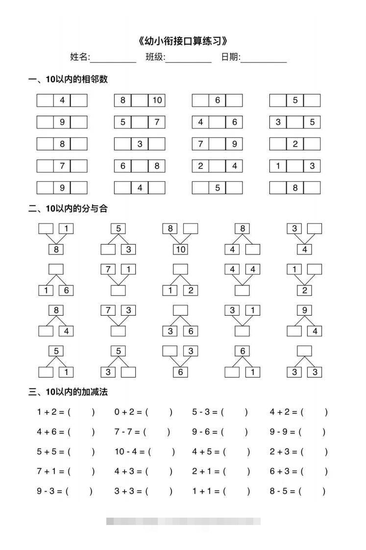 【数学】幼小衔接综合练习2创学金矿——2025年领先的创业与教育知识付费平台创学金矿· 知识付费平台