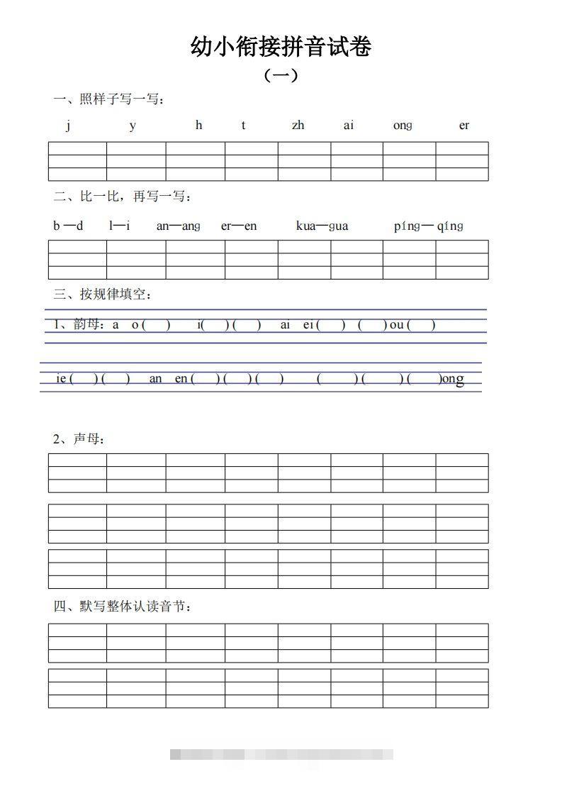 幼小衔接拼音试卷十套打印版创学金矿——2025年领先的创业与教育知识付费平台创学金矿· 知识付费平台