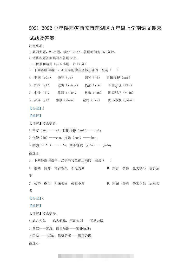 2021-2022学年陕西省西安市莲湖区九年级上学期语文期末试题及答案(Word版)创学金矿——2025年领先的创业与教育知识付费平台创学金矿· 知识付费平台