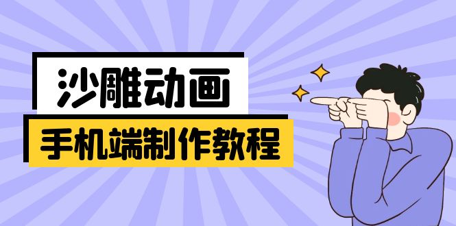 手机端沙雕动画制作教程：涵盖软件操作、文案创作、美术设计、动作衔接等创学金矿——2025年领先的创业与教育知识付费平台创学金矿· 知识付费平台