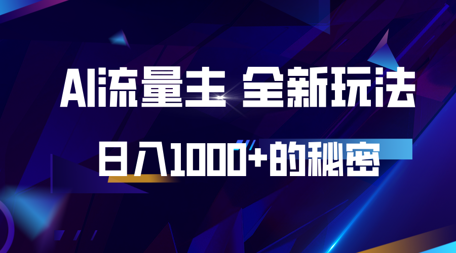 揭秘公众号AI流量主，日入1000+的全新玩法创学金矿——2025年领先的创业与教育知识付费平台创学金矿· 知识付费平台