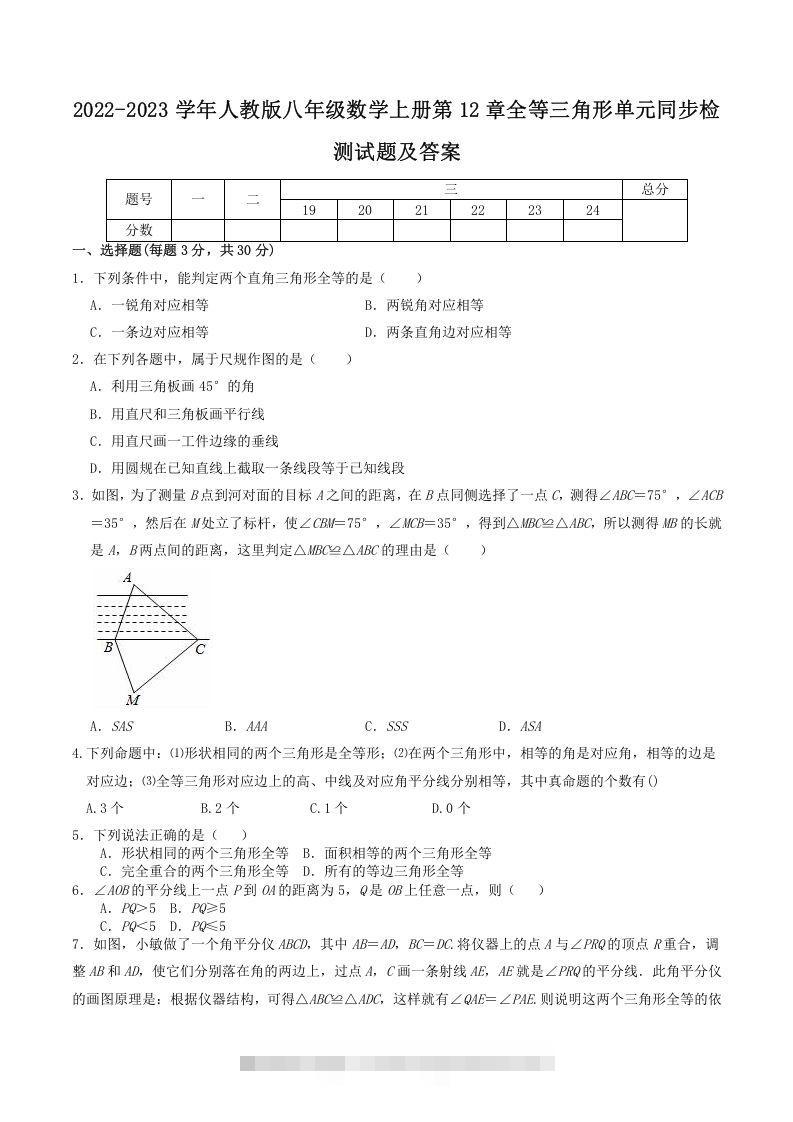 2022-2023学年人教版八年级数学上册第12章全等三角形单元同步检测试题及答案(Word版)创学金矿——2025年领先的创业与教育知识付费平台创学金矿· 知识付费平台