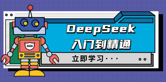 DeepSeek入门到精通，涵盖职场应用及身份扮演，驯服指南及顶级提示词创学金矿——2025年领先的创业与教育知识付费平台创学金矿· 知识付费平台
