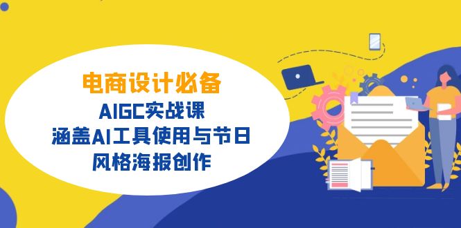 电商设计必备！AIGC实战课，涵盖AI工具使用与节日、风格海报创作创学金矿——2025年领先的创业与教育知识付费平台创学金矿· 知识付费平台