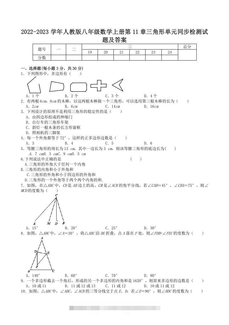 2022-2023学年人教版八年级数学上册第11章三角形单元同步检测试题及答案(Word版)创学金矿——2025年领先的创业与教育知识付费平台创学金矿· 知识付费平台