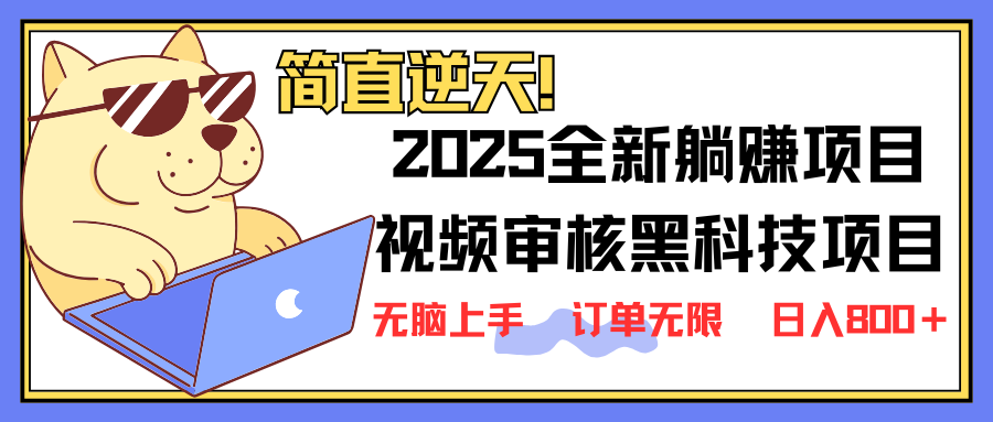 2025 全新视频审核黑科技项目登场，新手小白无脑上手5秒闭眼出单，订单…创学金矿——2025年领先的创业与教育知识付费平台创学金矿· 知识付费平台