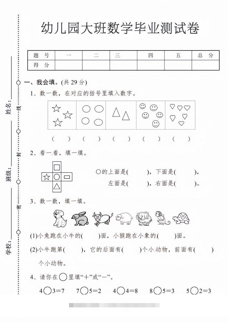 【数学】幼儿园大班数学毕业测试卷1创学金矿——2025年领先的创业与教育知识付费平台创学金矿· 知识付费平台