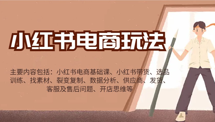 小红书电商玩法：带货/选品/找素材/裂变/数据分析/供应商/发货/售后/开店思维等创学金矿——2025年领先的创业与教育知识付费平台创学金矿· 知识付费平台