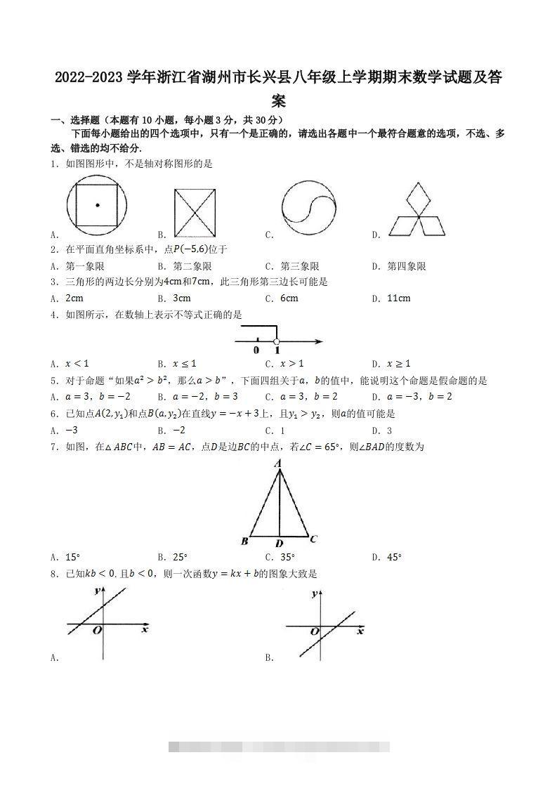 2022-2023学年浙江省湖州市长兴县八年级上学期期末数学试题及答案(Word版)创学金矿——2025年领先的创业与教育知识付费平台创学金矿· 知识付费平台