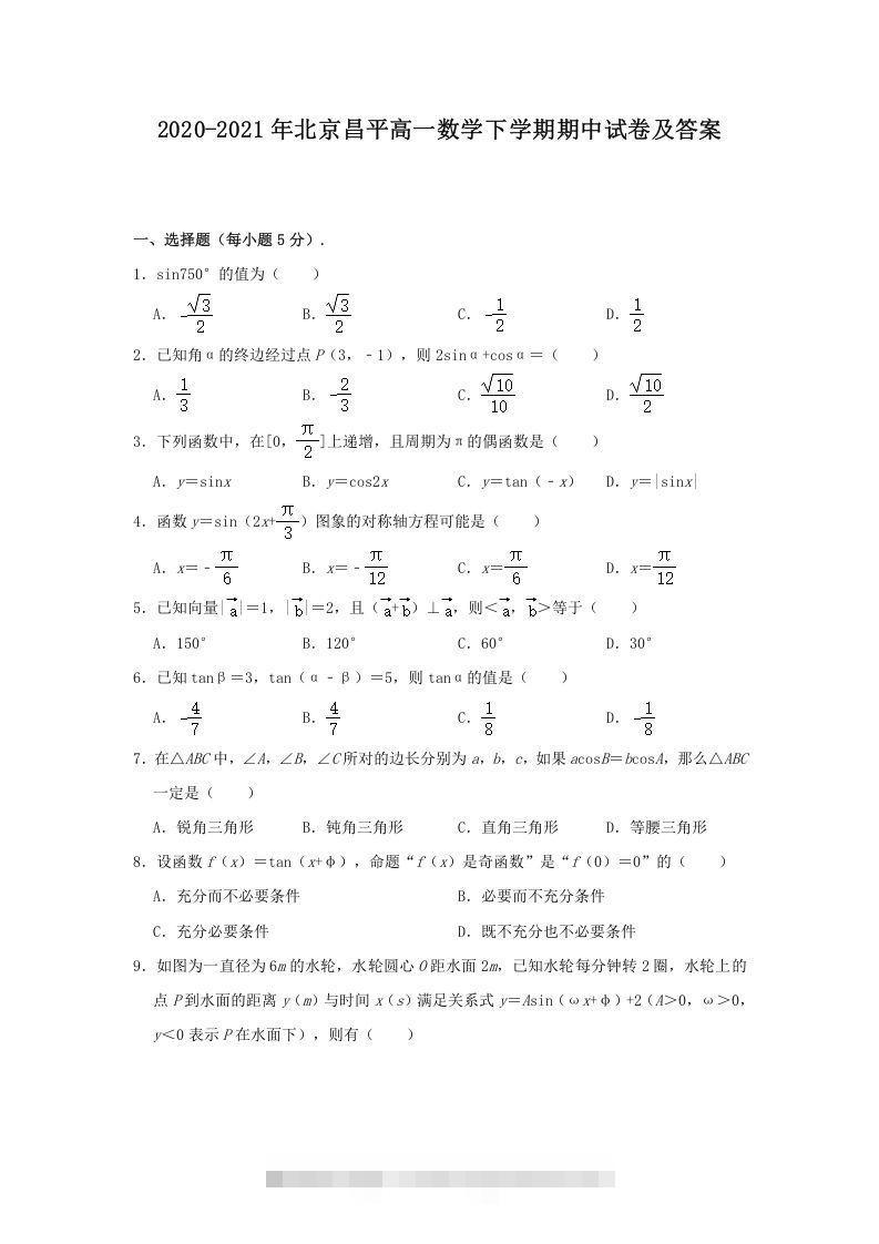 2020-2021年北京昌平高一数学下学期期中试卷及答案(Word版)创学金矿——2025年领先的创业与教育知识付费平台创学金矿· 知识付费平台