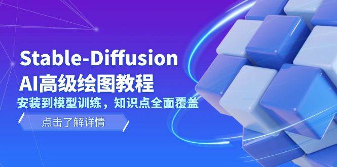 Stable Diffusion AI高级绘图教程，安装到模型训练，知识点全面覆盖创学金矿——2025年领先的创业与教育知识付费平台创学金矿· 知识付费平台