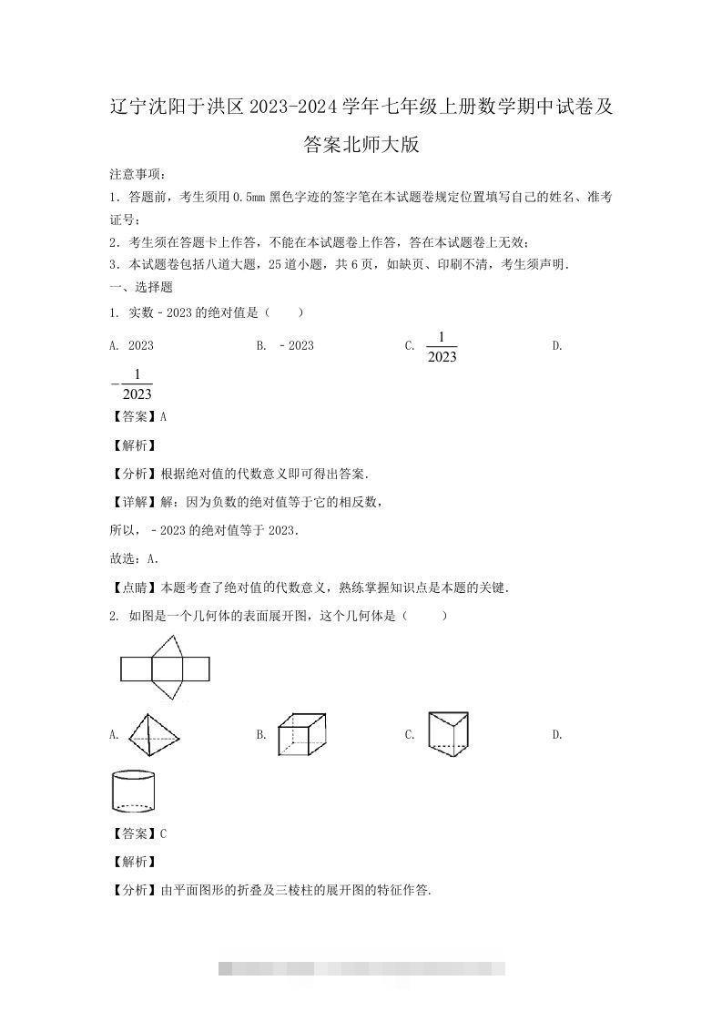 辽宁沈阳于洪区2023-2024学年七年级上册数学期中试卷及答案北师大版(Word版)创学金矿——2025年领先的创业与教育知识付费平台创学金矿· 知识付费平台