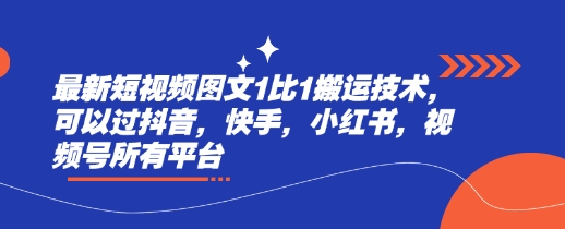 最新短视频图文1比1搬运技术，可以过抖音，快手，小红书，视频号所有平台创学金矿——2025年领先的创业与教育知识付费平台创学金矿· 知识付费平台