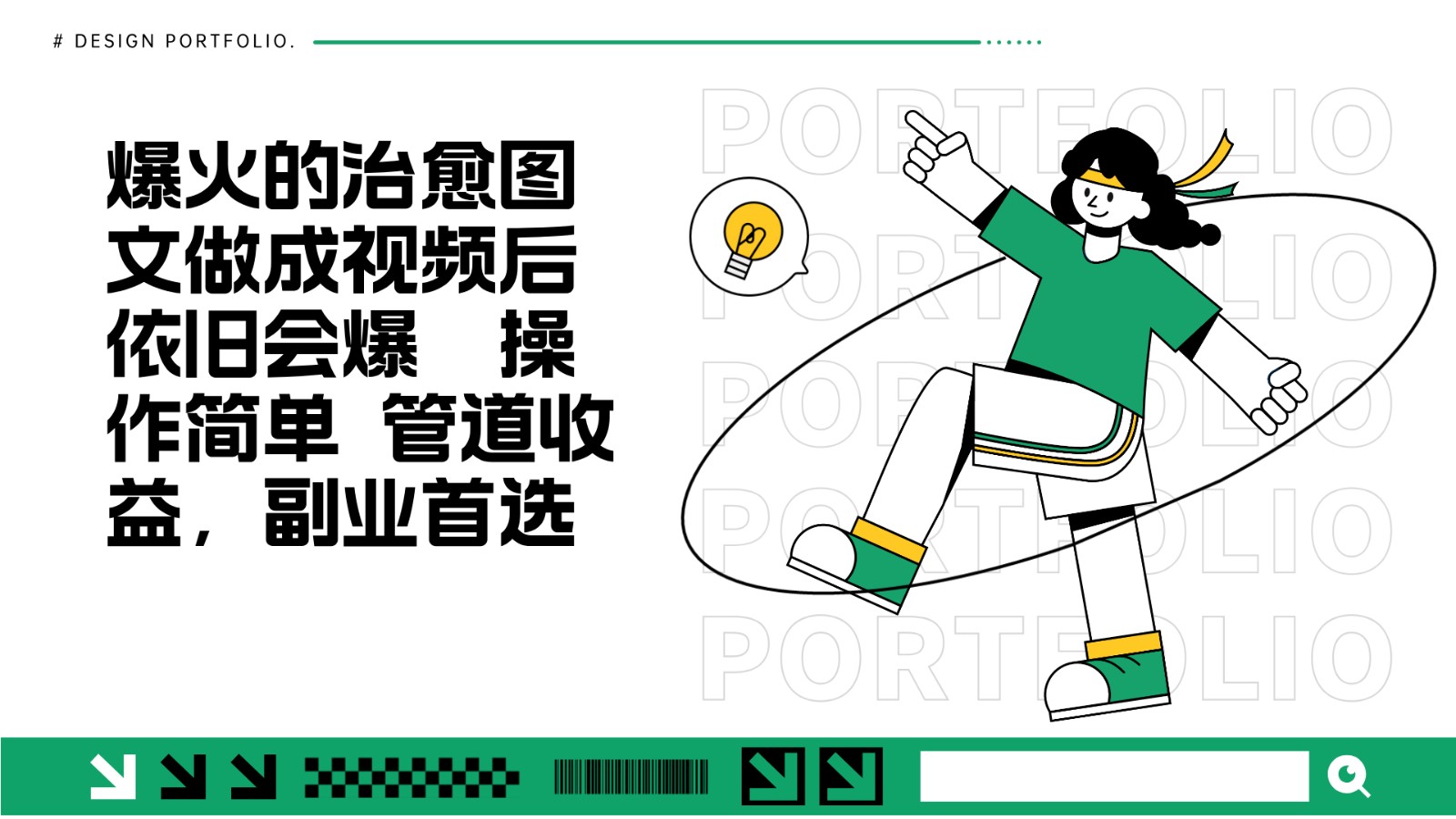 把爆火的治愈图文做成视频后依旧爆火 管道收益副业首选创学金矿——2025年领先的创业与教育知识付费平台创学金矿· 知识付费平台