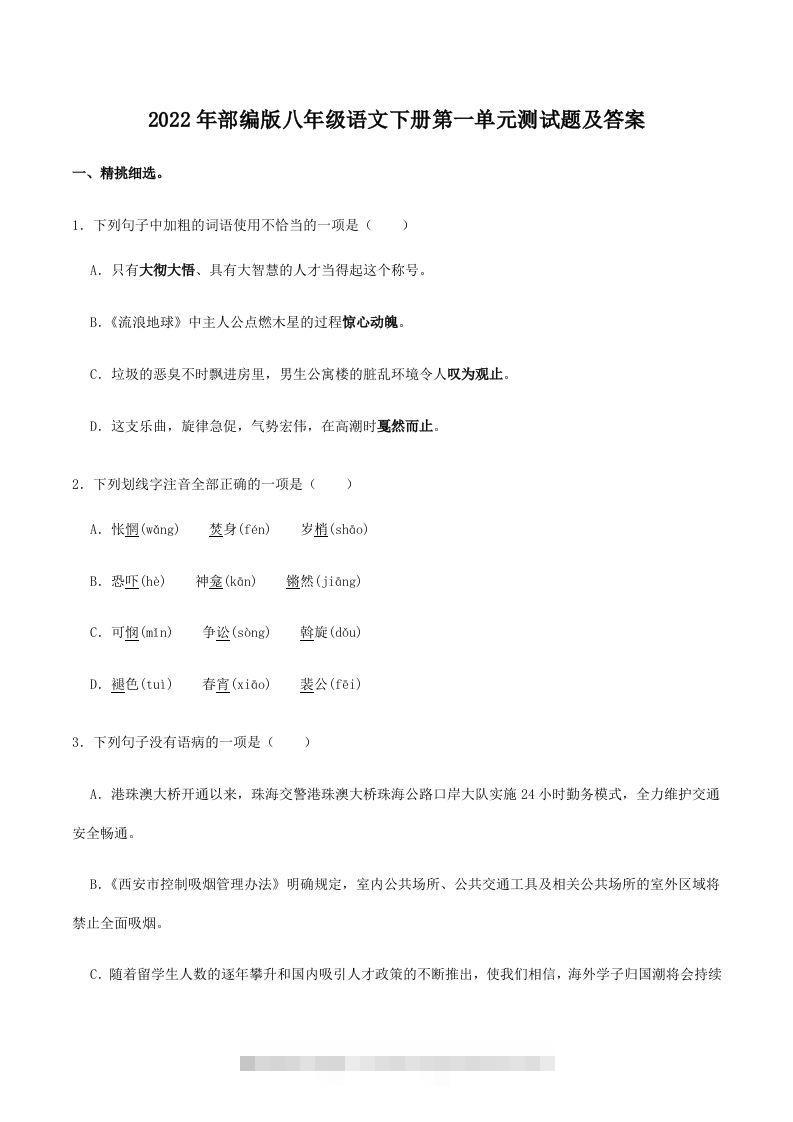 2022年部编版八年级语文下册第一单元测试题及答案(Word版)创学金矿——2025年领先的创业与教育知识付费平台创学金矿· 知识付费平台