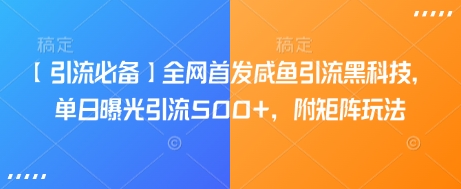 【引流必备】全网首发咸鱼引流黑科技，单日曝光引流500+，附矩阵玩法【揭秘】创学金矿——2025年领先的创业与教育知识付费平台创学金矿· 知识付费平台